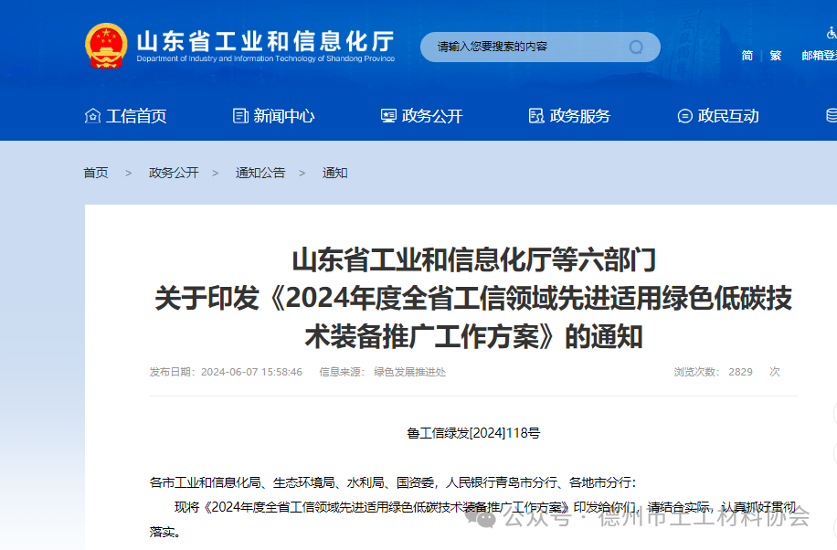 山東省工業和信息化廳等六部門 關于印發《2024年度全省工信領域先進適用綠色低碳技術裝備推廣工作方案》的通知